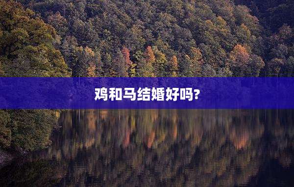 鸡和马结婚好吗?