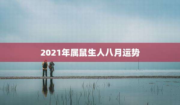 2021年属鼠生人八月运势