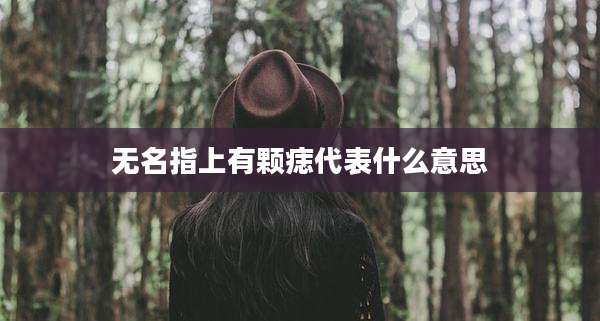 无名指上有颗痣代表什么意思