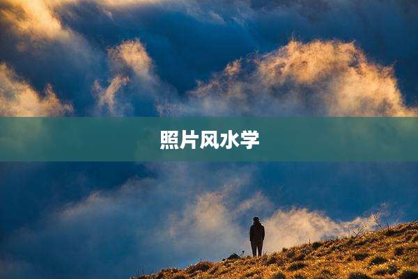 照片风水学