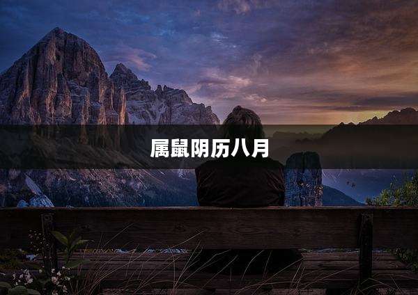 属鼠阴历八月