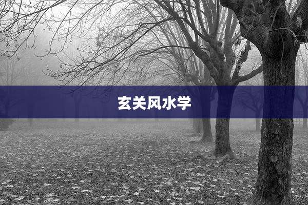 玄关风水学