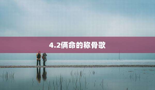 4.2俩命的称骨歌