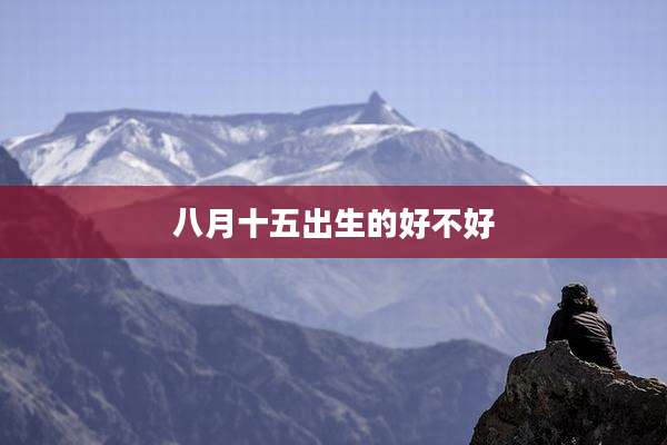 八月十五出生的好不好