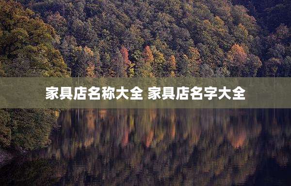 家具店名称大全 家具店名字大全