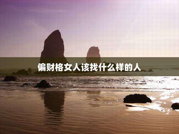 偏财格女人该找什么样的人