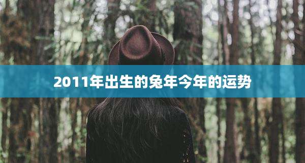 2011年出生的兔年今年的运势