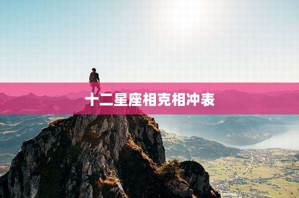 十二星座相克相冲表