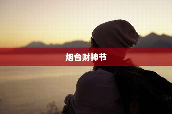 烟台财神节