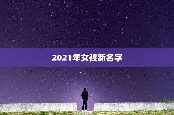 2021年女孩新名字