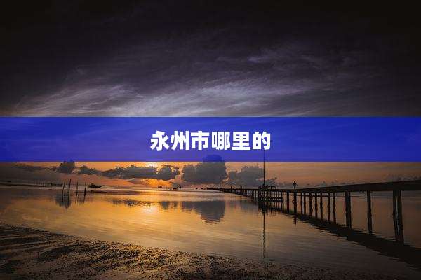 永州市哪里的