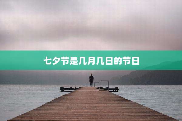 七夕节是几月几日的节日