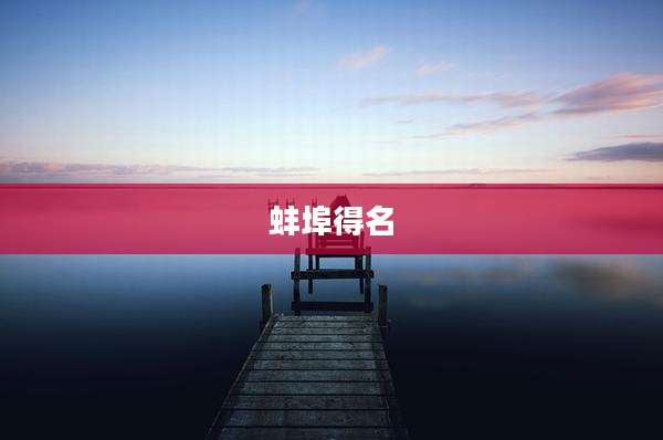 蚌埠得名