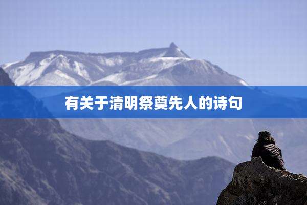 有关于清明祭奠先人的诗句