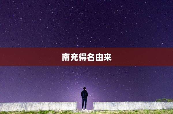 南充得名由来