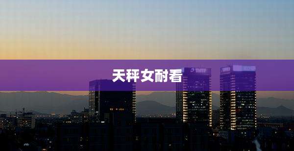 天秤女耐看