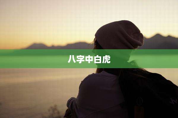 八字中白虎