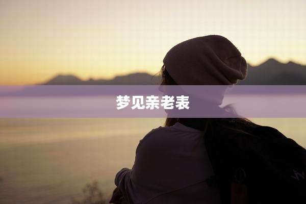 梦见亲老表