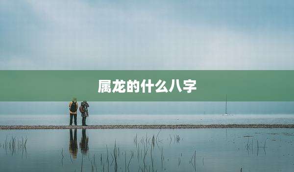 属龙的什么八字