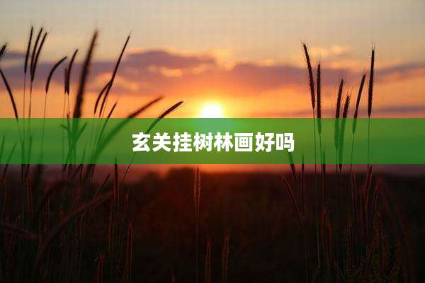 玄关挂树林画好吗