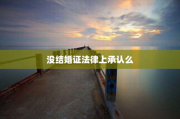 没结婚证法律上承认么