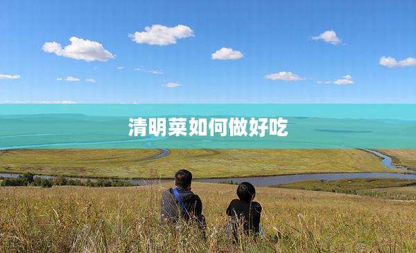清明菜如何做好吃