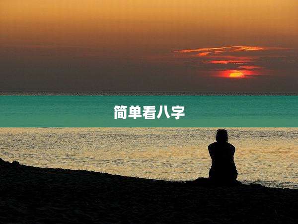 简单看八字