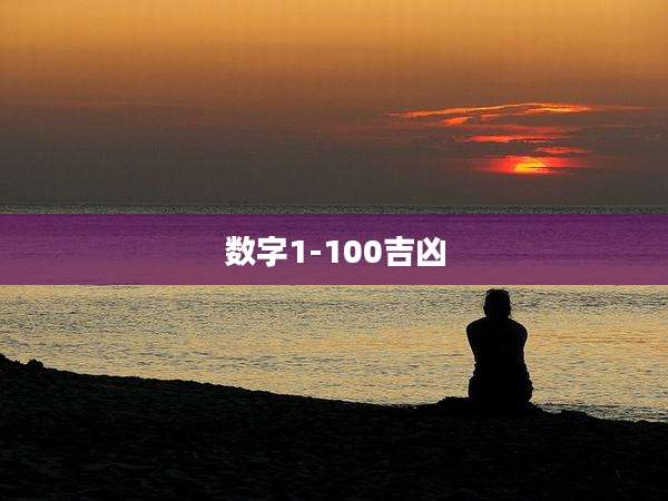 数字1-100吉凶