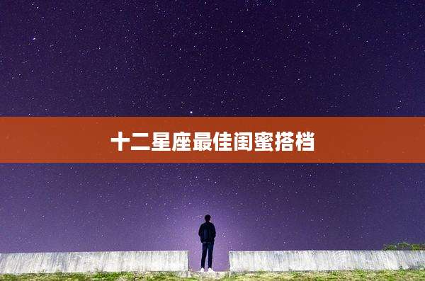 十二星座最佳闺蜜搭档
