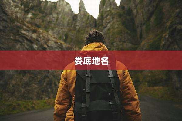 娄底地名