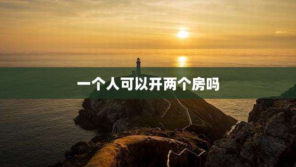 一个人可以开两个房吗