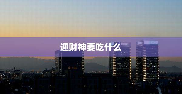 迎财神要吃什么