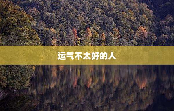 运气不太好的人