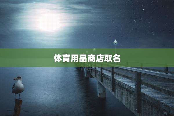 体育用品商店取名