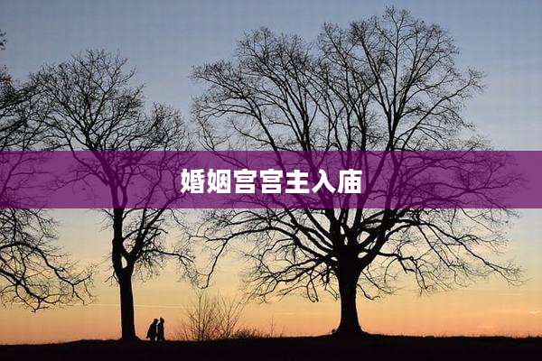 婚姻宫宫主入庙