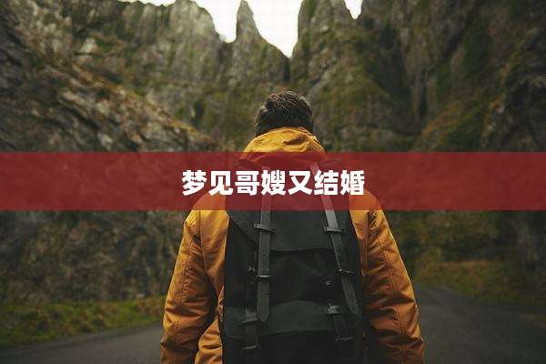梦见哥嫂又结婚