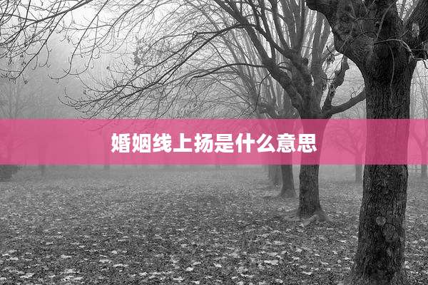 婚姻线上扬是什么意思