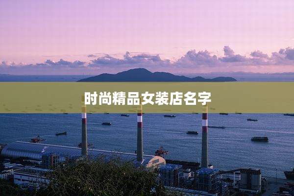 时尚精品女装店名字