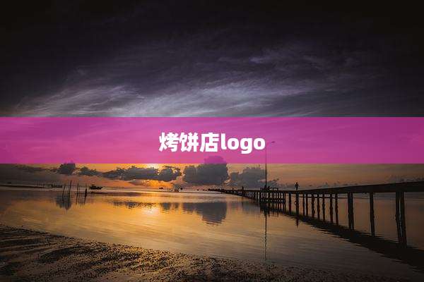 烤饼店logo
