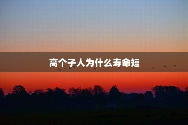 高个子人为什么寿命短