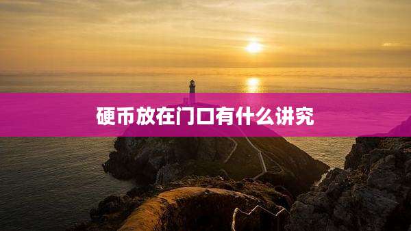 硬币放在门口有什么讲究