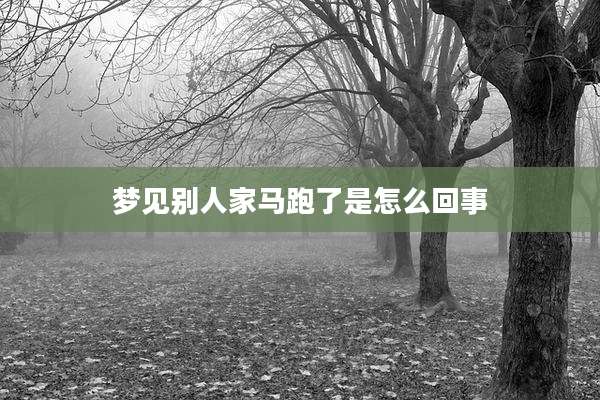 梦见别人家马跑了是怎么回事