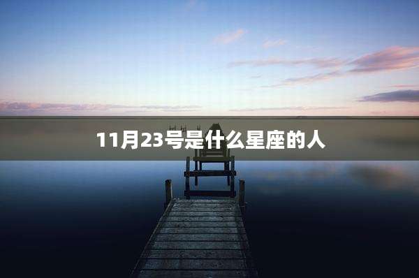11月23号是什么星座的人