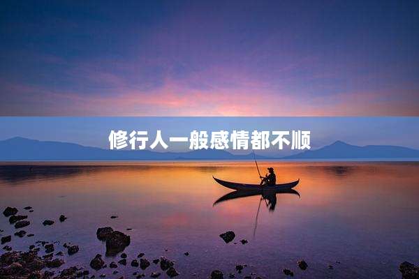 修行人一般感情都不顺