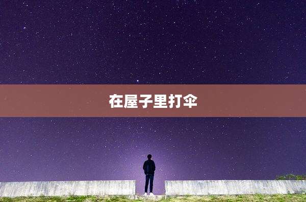 在屋子里打伞