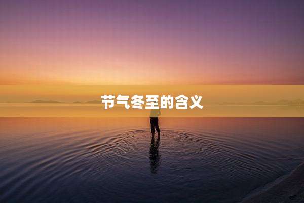 节气冬至的含义