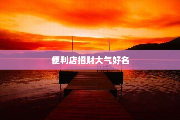便利店招财大气好名