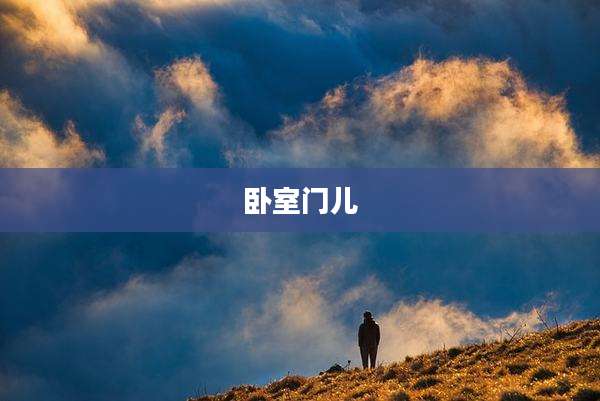 卧室门儿