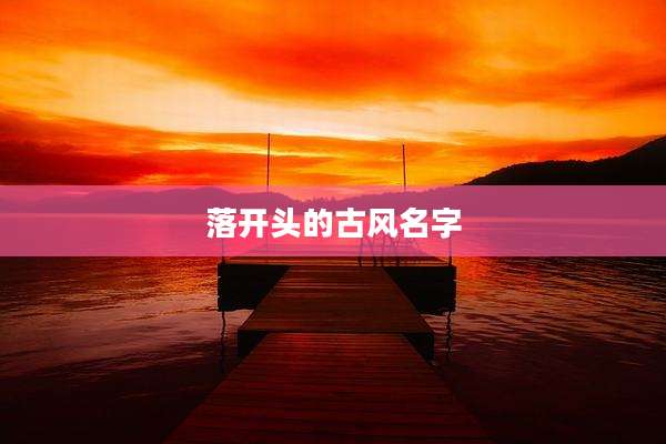 落开头的古风名字