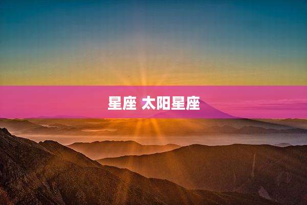 星座 太阳星座